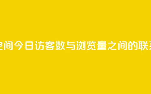 qq空间今日访客数与浏览量之间的联系 第1张