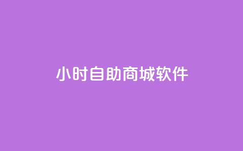 24小时自助商城软件,ks免费业务平台低价 - Ks自助平台 闲鱼业务24小时在线下单免费 第1张