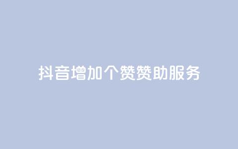 抖音增加50个赞赞助服务 第1张