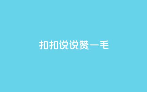 扣扣说说赞一毛10000,卡盟最低自助下单官网 - 拼多多业务网24小时自助下单 拼多多好友复制粘贴在哪砍价 第1张