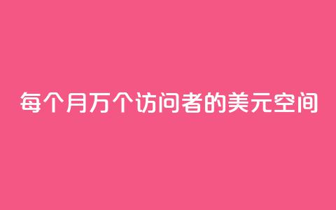 每个月10万个访问者的1美元空间 第1张