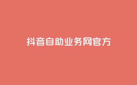 抖音自助业务网官方,QQks浏览量 - 自助下单 最专业的平台 扣扣传媒有限公司官网网站 第1张