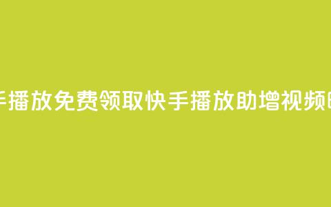 免费领快手1000播放 - 免费领取快手1000播放，助增视频曝光！~ 第1张