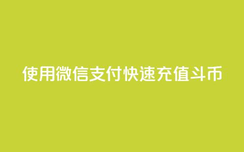 使用微信支付快速充值斗币 第1张