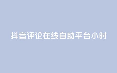 抖音评论在线自助平台24小时,拼多多评论平台 - 拼多多自助业务网 总有人让我拼多多助力 第1张 抖音评论在线自助平台24小时,拼多多评论平台 - 拼多多自助业务网 总有人让我拼多多助力 第1张
