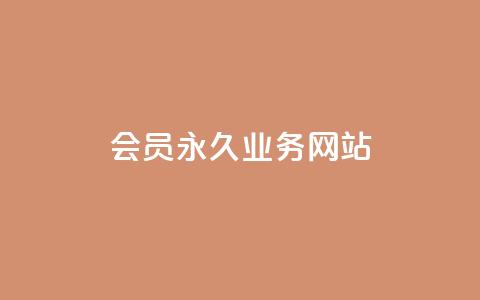 qq会员永久业务网站 - 永久qq会员业务，免费领取，限时优惠! 第1张