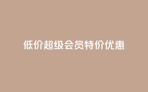 低价qq超级会员特价优惠 第1张