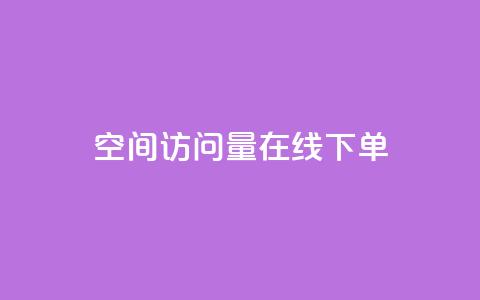 QQ空间访问量在线下单,小红书点赞下单业务 - 拼多多业务关注下单平台入口链接 拼多多助力群二维码最新 第1张