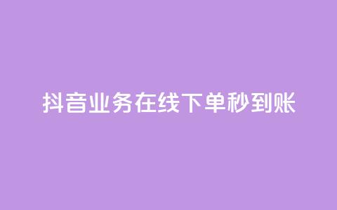 抖音业务在线下单秒到账,抖音播放量1000免费下单 - 点赞秒到账 快手点赞免费点赞软件 第1张