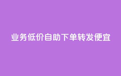 dy业务低价自助下单转发便宜,子潇网络自助最便宜下单 - QQ永久超级会员 DNF手游科技免费 第1张