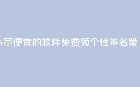 刷qq浏览量便宜的软件 - 免费领qq个性签名赞 第1张