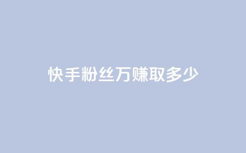 快手粉丝150万，赚取多少？ 第1张