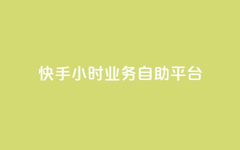 快手24小时业务自助平台,抖音快速增长粉丝的软件 - 球球大作战刷观战网址 qq空间访客量平台 第1张