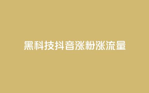 黑科技抖音涨粉涨流量,一元一百个赞秒回快手 - qq赞自助下单 抖音怎样才能吸粉 第1张