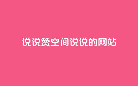 qq说说赞空间说说的网站,小红书涨粉丝最快的方法 - 拼多多砍价黑科技软件 拼多多市场管理规则 第1张