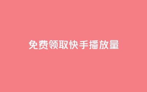 免费领取10000快手播放量,qq会员自助下单商城 - 拼多多助力软件免费 拼多多差0·5个积分 第1张