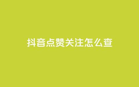 抖音点赞关注怎么查,抖音点赞秒到帐平台网 - 24小时在线出售快手白号 抖音充值1-1 第1张