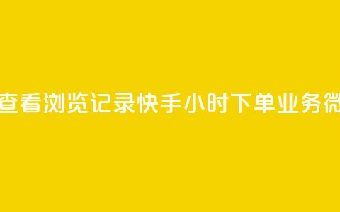 qq作品多久不能查看浏览记录 - 快手24小时下单业务微信支付 第1张