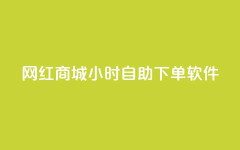 网红商城24小时自助下单软件,一块钱1万播放量 - 王者荣耀主页赞自助平台 QQ空间破解器官网 第1张