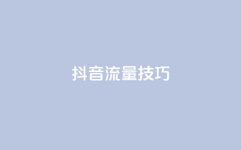 抖音流量技巧 - qq怎么获得更多的 第1张