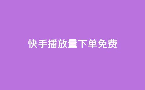 快手播放量下单免费,卡盟刷svip永久不封号网站 - lol手游脚本卡盟平台 发卡网自动发卡平台 第1张