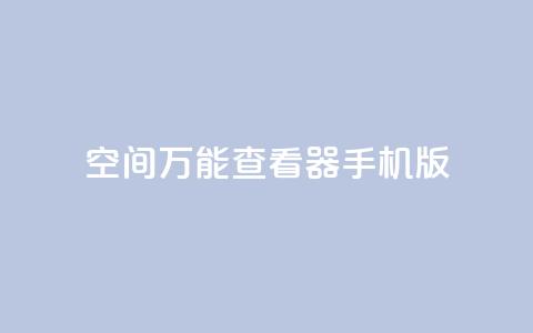 qq空间万能查看器2024手机版,抖音如何增加粉丝 - qq黄钻自助下单 抖音500粉丝收费吗 第1张