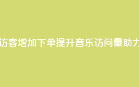 qq音乐访客增加下单(提升QQ音乐访问量，助力下单) 第1张