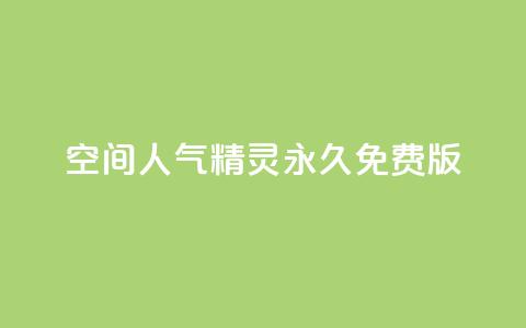 qq空间人气精灵永久免费版,qq赞自助下单平台 - 刷QQ空间人气和访客量 qq访客记录和浏览记录区别 第1张