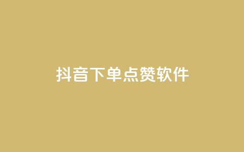 抖音下单点赞软件,抖音60级大哥真刷了2000万吗 - 卡盟网站下单 ks粉丝1元100 第1张