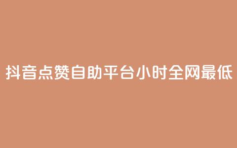 抖音点赞自助平台24小时全网最低,qq空间访客量免费软件 - 卡盟下单平台在线 qq空间人气 第1张