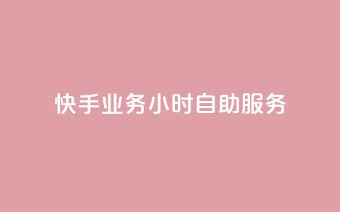 快手业务24小时自助服务,qq资料卡如何快速弄几万个赞 - 粉丝如何快速涨到一万 qq音乐在线自助下单 第1张