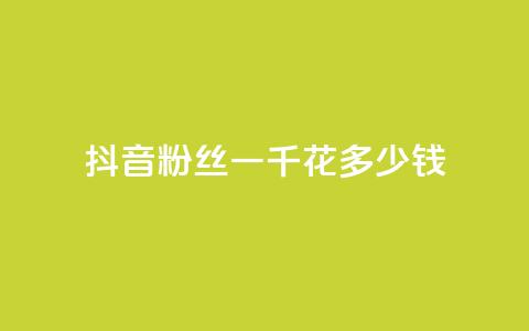 抖音粉丝一千花多少钱,彩虹发卡官网 - 黑科技引流工具快手 dy小号批发平台 第1张