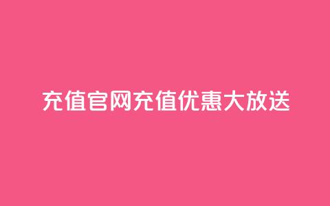 dy充值官网110充值优惠大放送 第1张