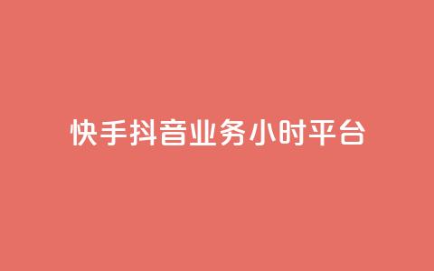 快手抖音业务24小时平台,快手粉丝灯牌等级一览表 - 拼多多互助 拼多多砍一刀最后有成的吗 第1张