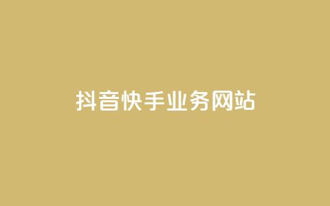 抖音快手业务网站,QQ24小时免费领取 - 拼多多一毛十刀平台 拼多多三人团互助群 第1张