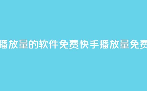 快手增加播放量的软件免费(快手播放量免费增加软件) 第1张