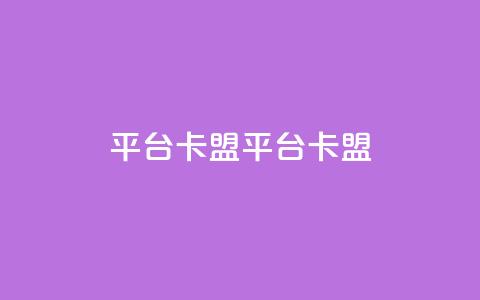 平台卡盟 平台卡盟,小红书点赞任务悬赏app - 拼多多砍价软件代砍平台 拼多多无沽用微信支付 第1张