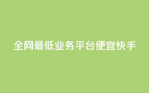 全网最低业务平台便宜快手,qq发卡平台全自动发货 - QQ空间怎么转发 QQ业务网 第1张