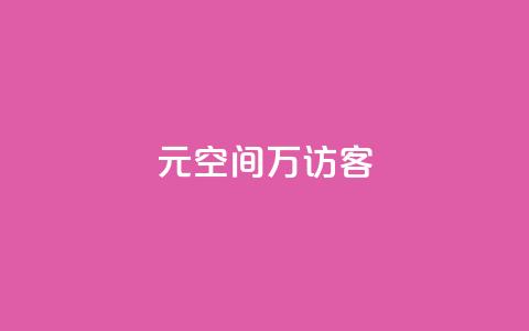 1元qq空间10万访客,抖音二十四小时点赞自助平台 - ks项目 一元10万空间访客 第1张