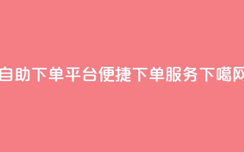 qq自助下单平台→qq便捷下单服务 第1张