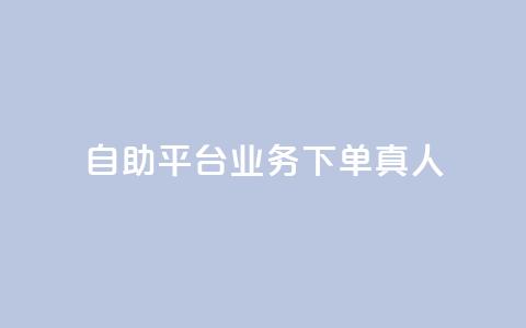 自助平台业务下单真人,今日头条账号出售信息 - 刷钻网站全网最低价啊 卡盟会员永久网站 第1张