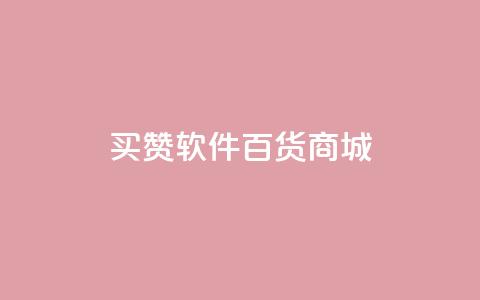 ks买赞软件百货商城,快手播放量一万免费网站 - 每日可以免费领1000播放量快手 全网稳定低价24小时下单平台 第1张