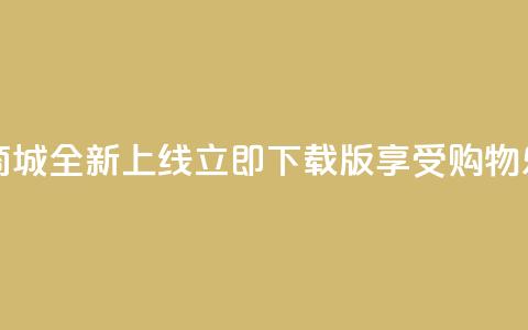 热门网红商城全新上线，立即下载iOS版享受购物乐趣 第1张