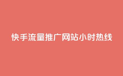 快手流量推广网站24小时热线,QQ空间转发量购买 - ks24小时自助服务平台 王者自助下单全网最便宜 第1张