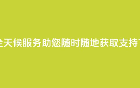 DY业务全天候服务，助您随时随地获取支持 第1张