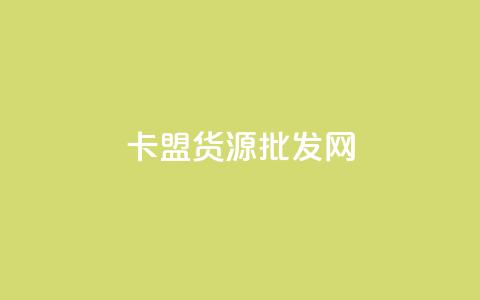 卡盟货源批发网,快手粉丝一块钱一个贵吗 - qq业务网站全网最低 抖音24小时自助 第1张