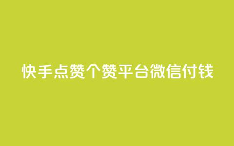 快手点赞20个赞平台微信付钱,qq空间说说浏览量网站 - 快手流量推广软件 2023QQ自助下单入口 第1张