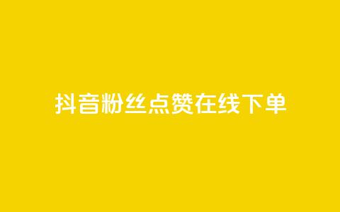 抖音粉丝点赞在线下单,快手播放量 - dy24小时下单平台 qq短视频怎么涨粉丝最快 第1张