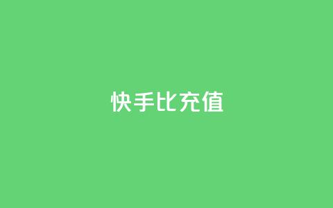 快手1比10充值 - 1比10快手充值怎么操作。 第1张