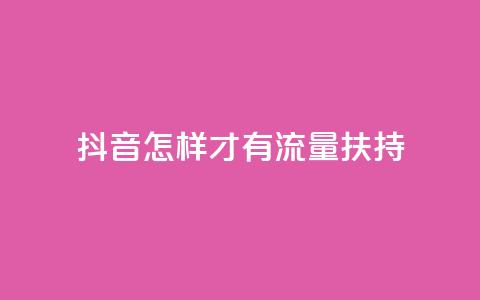 抖音怎样才有流量扶持,抖音粉丝超级低价业务平台 - 抖音10000播放量软件 QQ空间访客记录多久清空 第1张